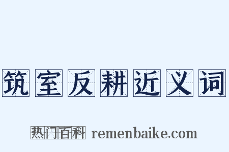 筑室反耕近义词是什么意思的图片